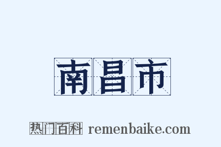 南昌市是什么意思的图片